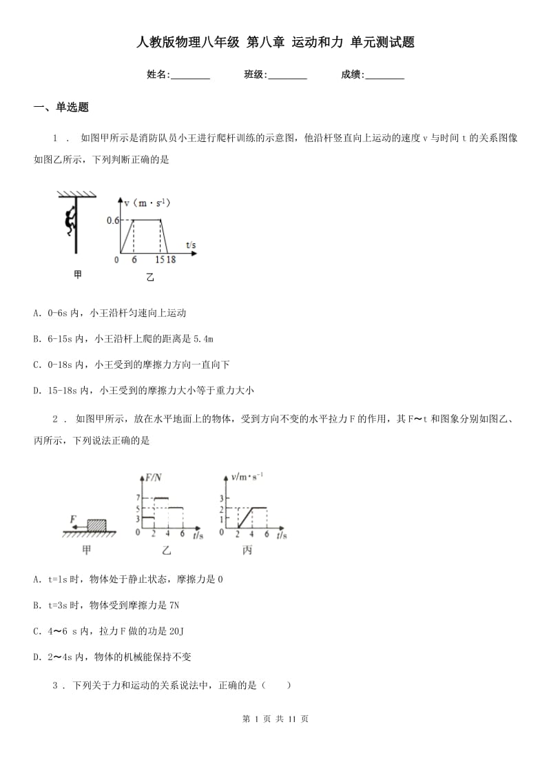 人教版物理八年级 第八章 运动和力 单元测试题_第1页