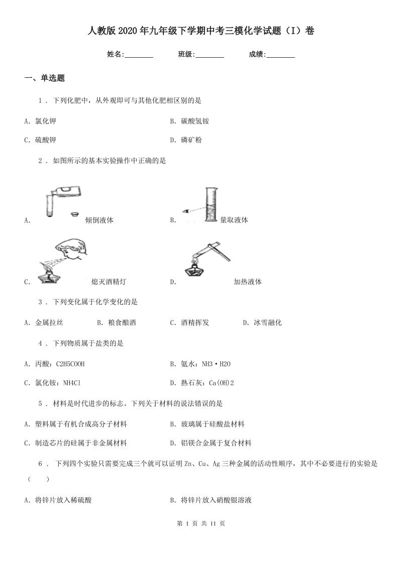 人教版2020年九年级下学期中考三模化学试题（I）卷（模拟）_第1页