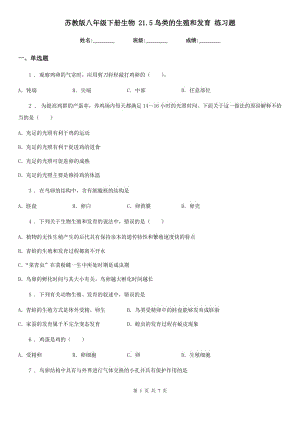 蘇教版八年級下冊生物 21.5鳥類的生殖和發(fā)育 練習題