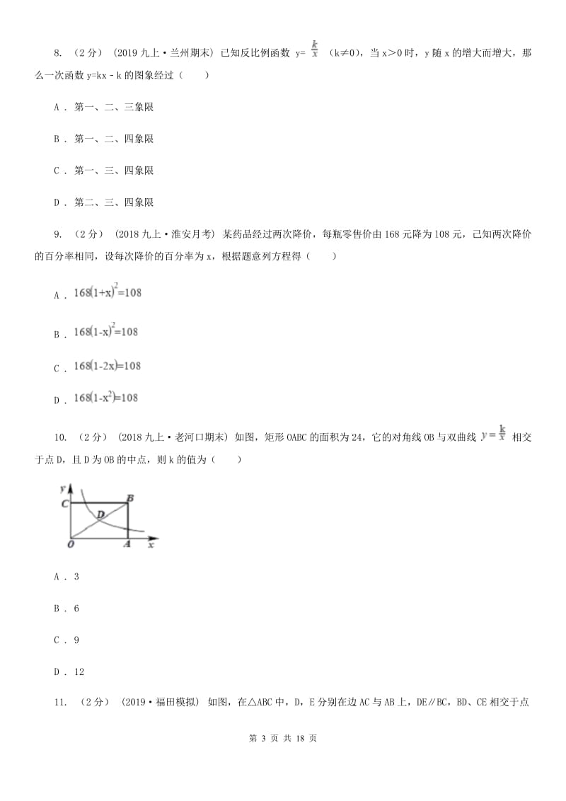 冀人版九年级上学期数学期中考试试卷A卷(练习)_第3页