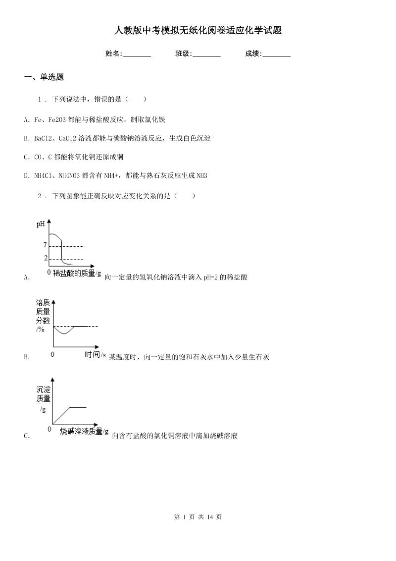 人教版中考模拟无纸化阅卷适应化学试题_第1页