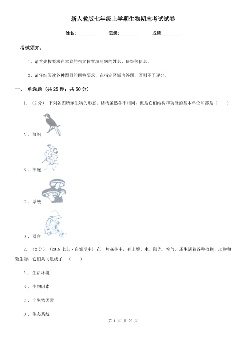 新人教版七年级上学期生物期末考试试卷_第1页