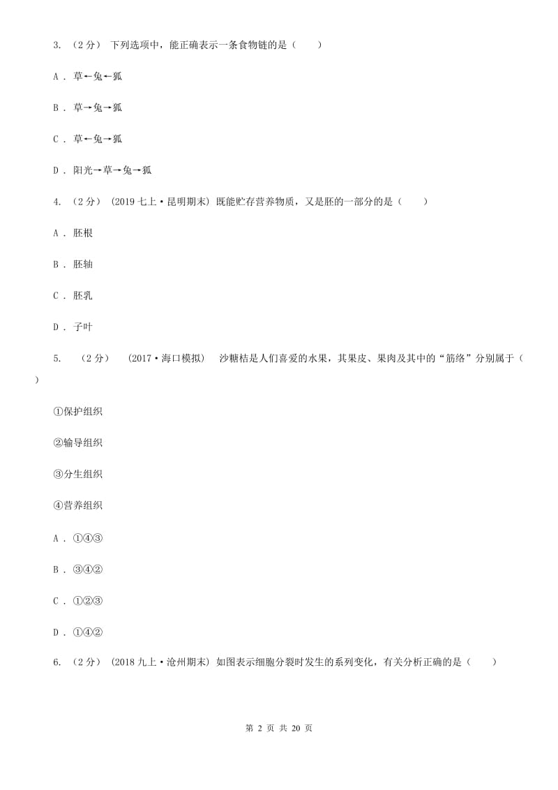 新人教版七年级上学期生物期末考试试卷_第2页