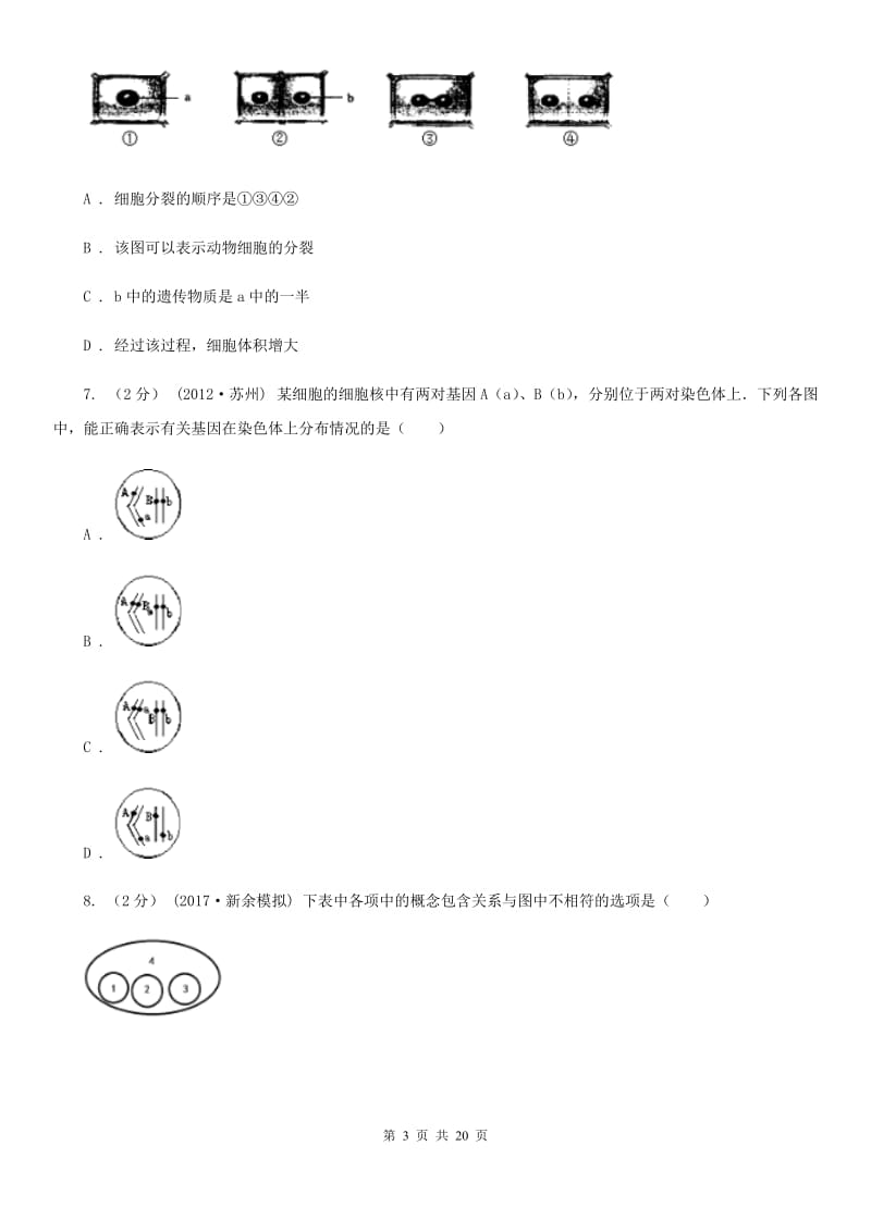 新人教版七年级上学期生物期末考试试卷_第3页