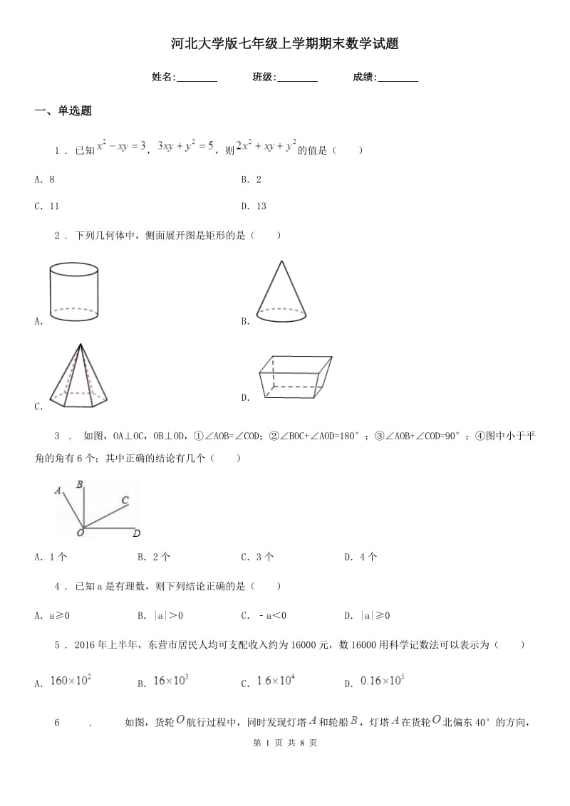 河北大学版七年级上学期期末数学试题(模拟)_第1页