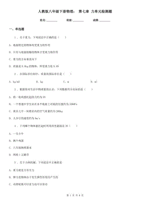 人教版八年級(jí)下冊(cè)物理： 第七章 力單元檢測(cè)題
