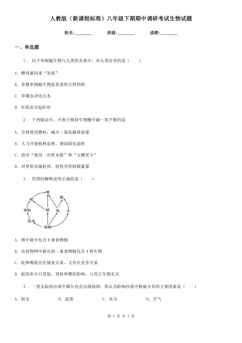 人教版（新课程标准）八年级下期期中调研考试生物试题_第1页