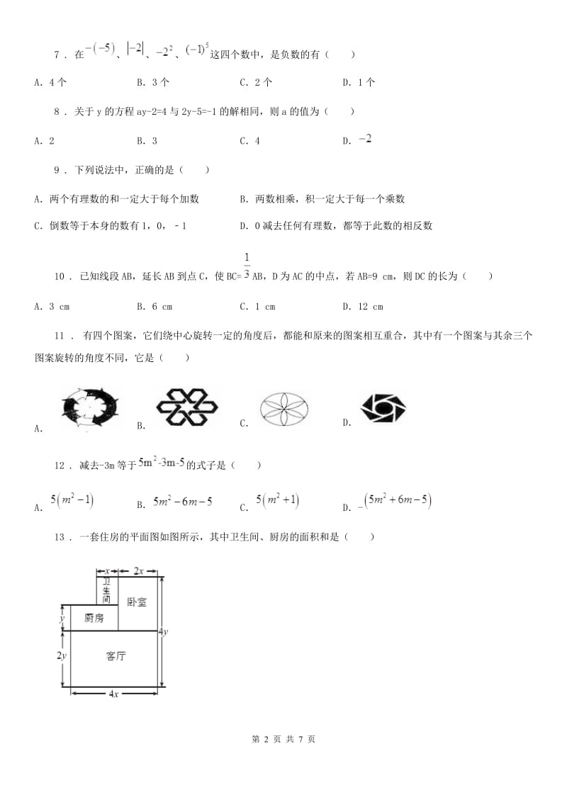 人教版2020年七年级上学期期末考试数学试题（II）卷_第2页