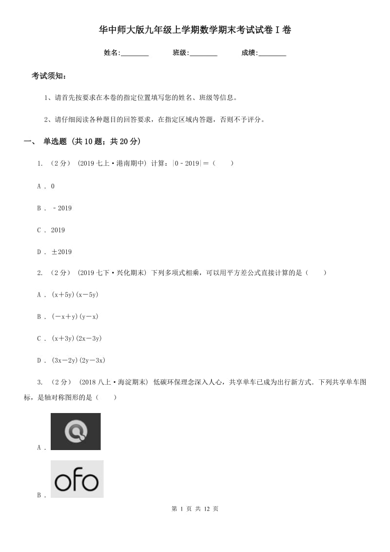 华中师大版九年级上学期数学期末考试试卷I卷_第1页