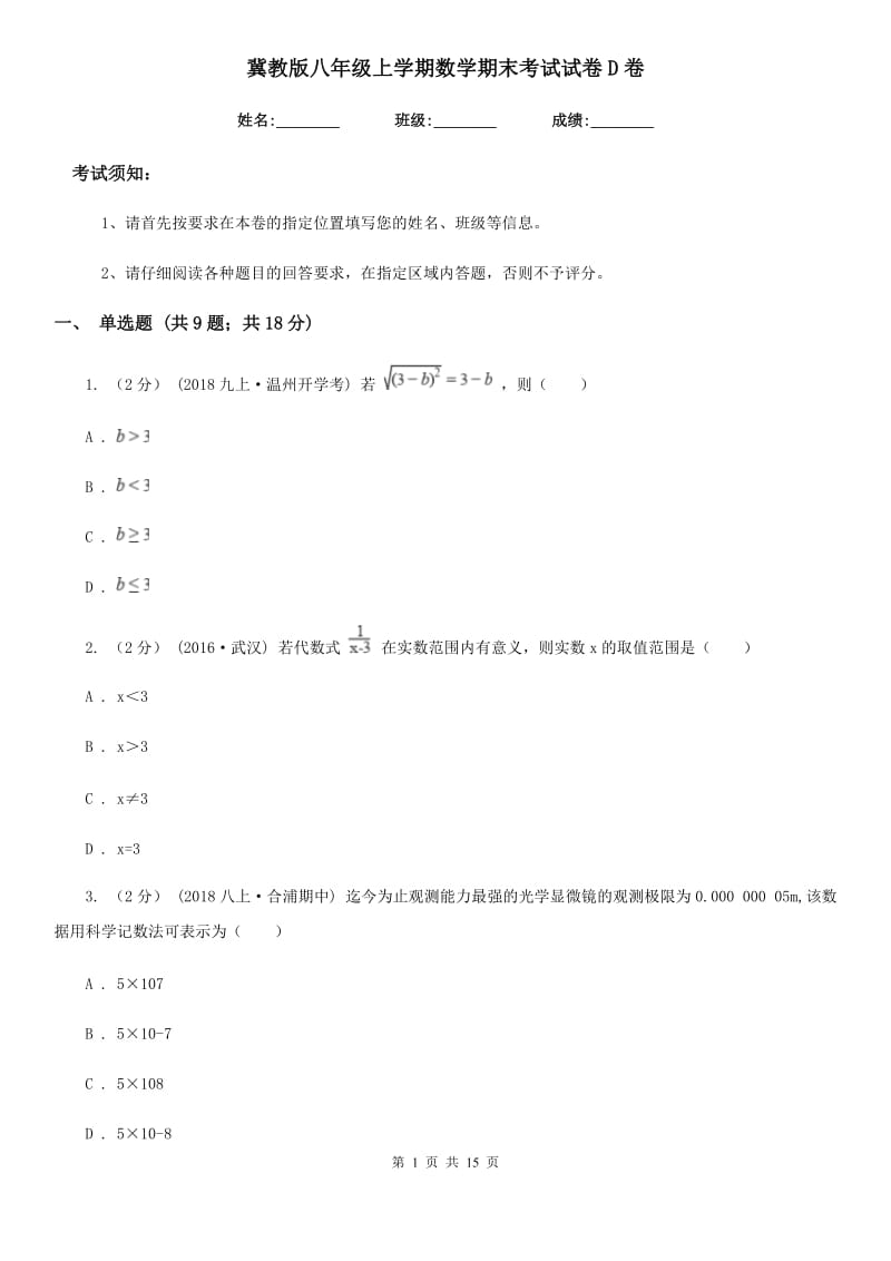 冀教版八年级上学期数学期末考试试卷D卷新编_第1页