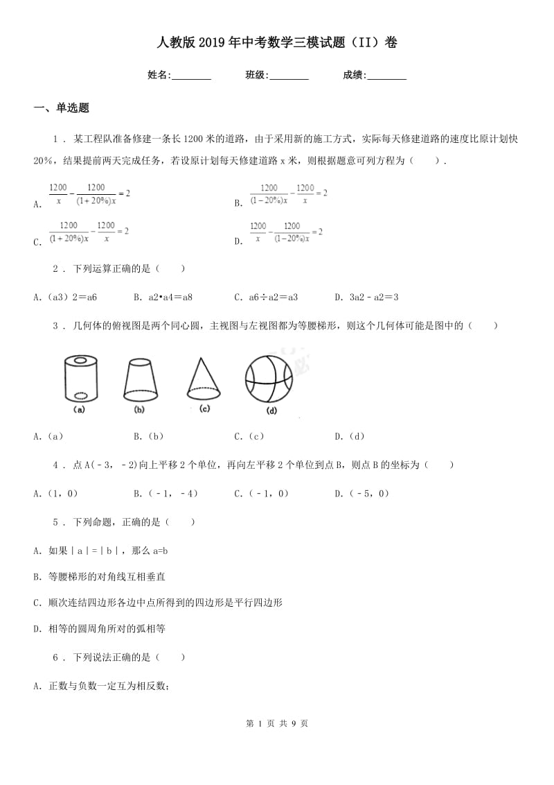 人教版2019年中考数学三模试题（II）卷_第1页