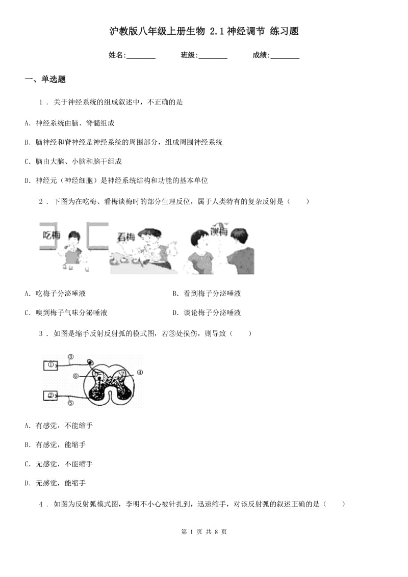 沪教版八年级上册生物 2.1神经调节 练习题_第1页