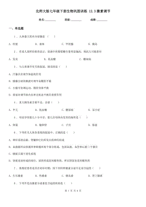 北師大版七年級下冊生物鞏固訓(xùn)練 12.3激素調(diào)節(jié)