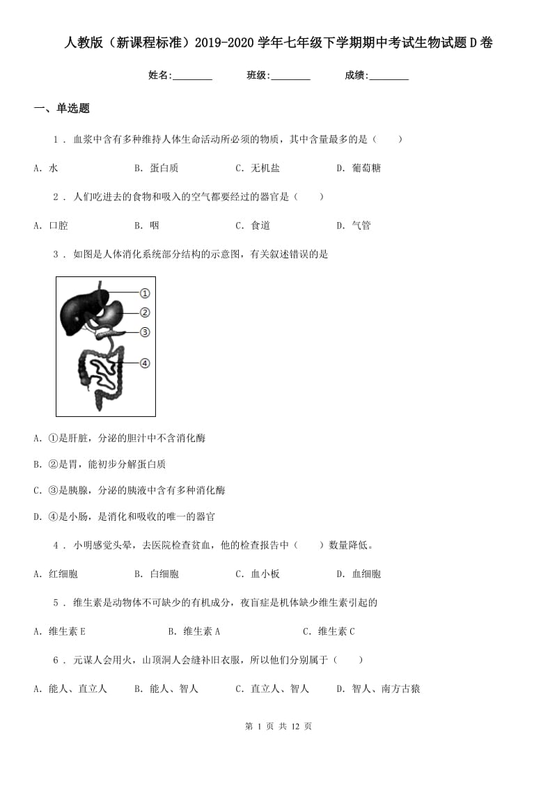 人教版（新课程标准）2019-2020学年七年级下学期期中考试生物试题D卷_第1页