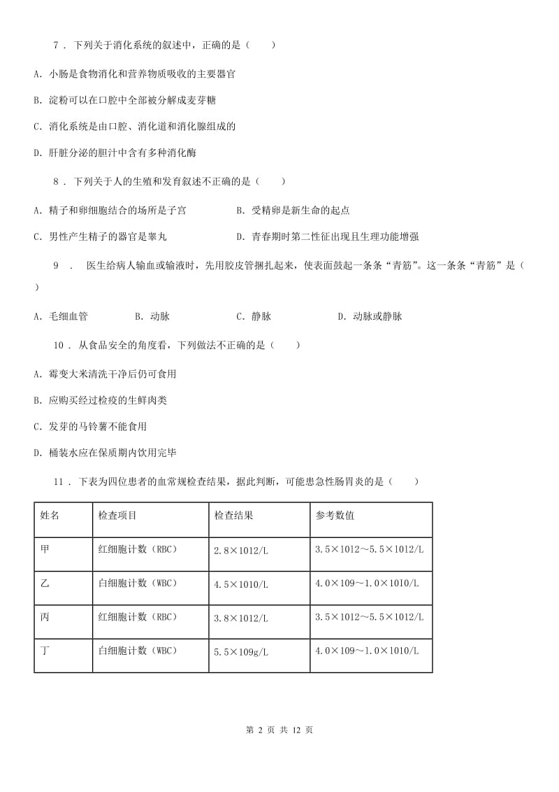 人教版（新课程标准）2019-2020学年七年级下学期期中考试生物试题D卷_第2页