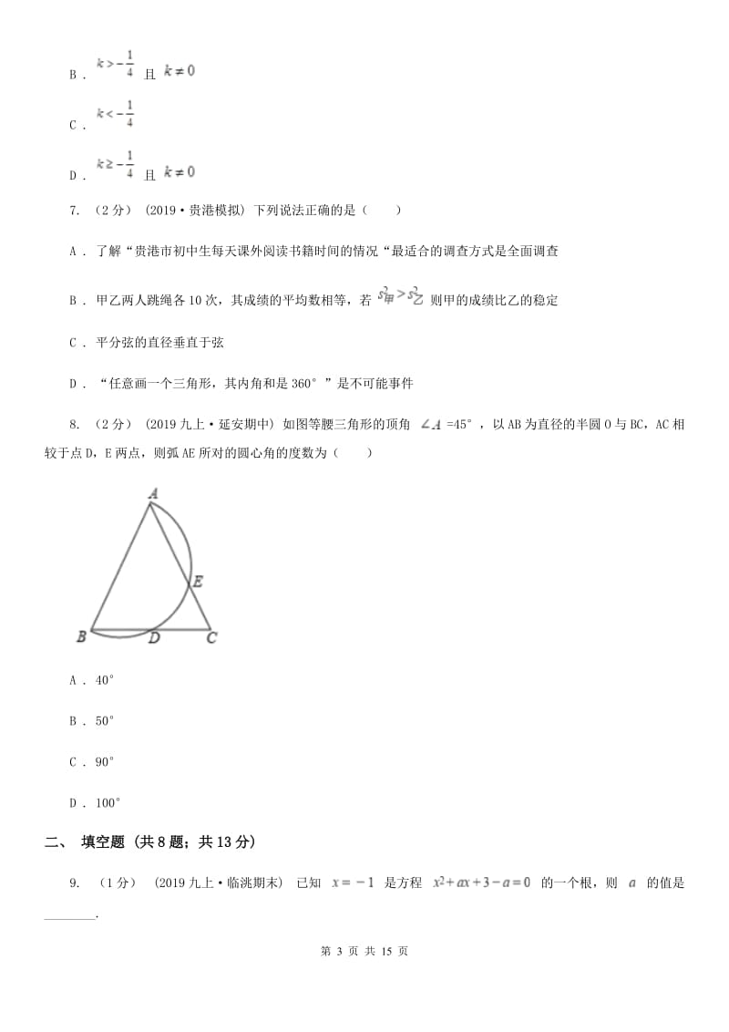 人教版九年级上学期数学10月月考试卷A卷新版_第3页