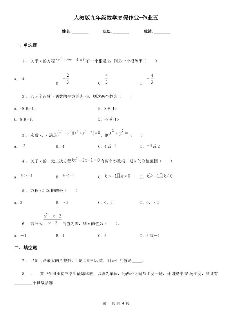 人教版九年级数学寒假作业-作业五_第1页