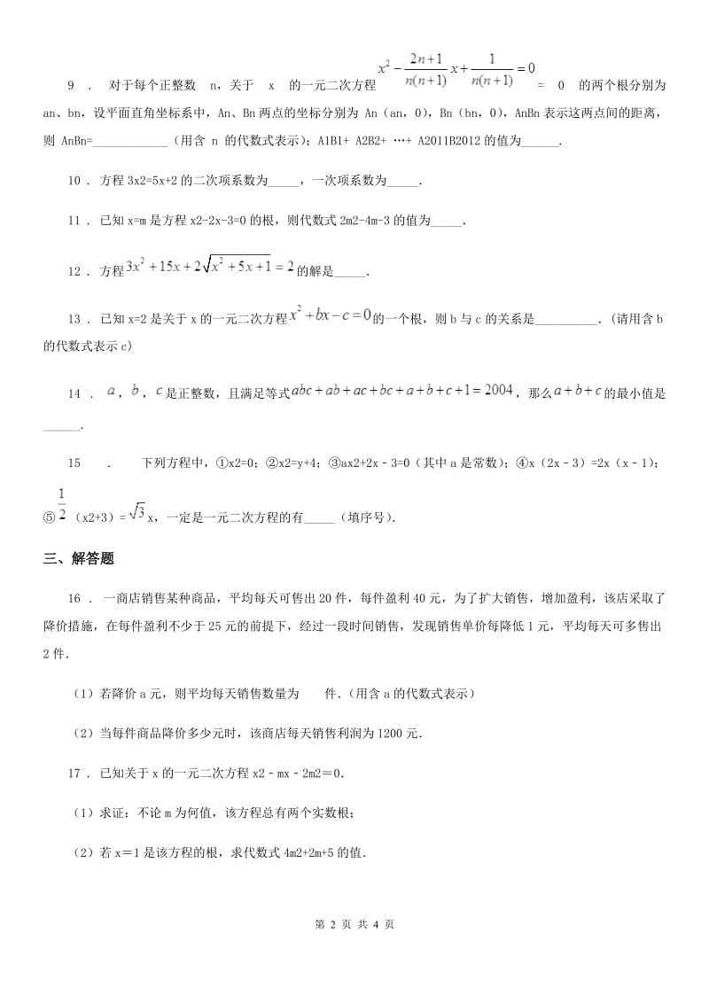 人教版九年级数学寒假作业-作业五_第2页