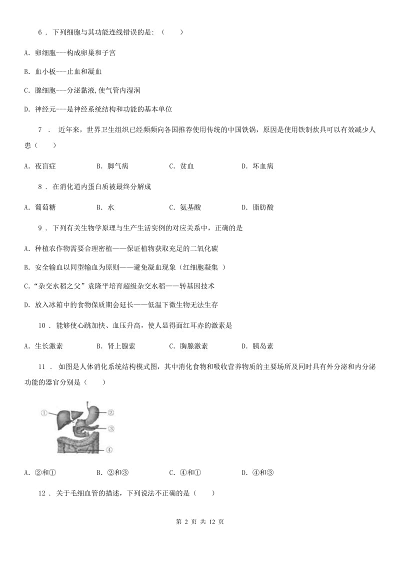 人教版（新课程标准）2020年七年级下学期期末考试生物试题C卷新编_第2页