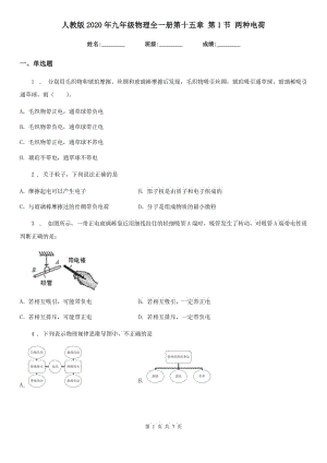 人教版2020年九年級物理全一冊第十五章 第1節(jié) 兩種電荷