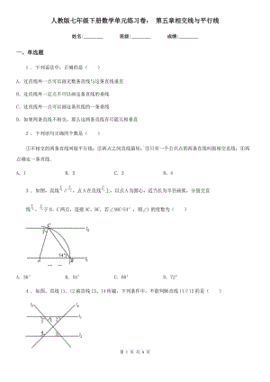 人教版七年級(jí)下冊(cè)數(shù)學(xué)單元練習(xí)卷： 第五章相交線與平行線