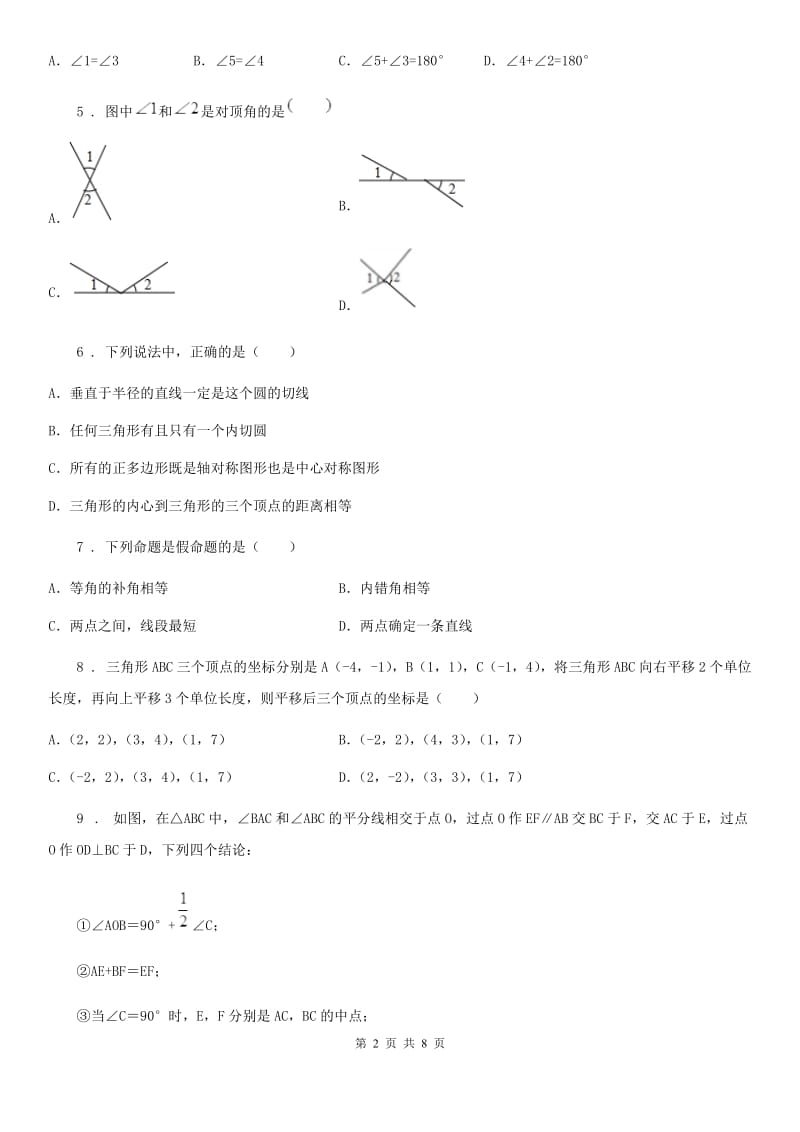 人教版七年级下册数学单元练习卷： 第五章相交线与平行线_第2页