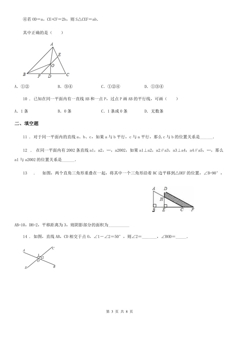 人教版七年级下册数学单元练习卷： 第五章相交线与平行线_第3页