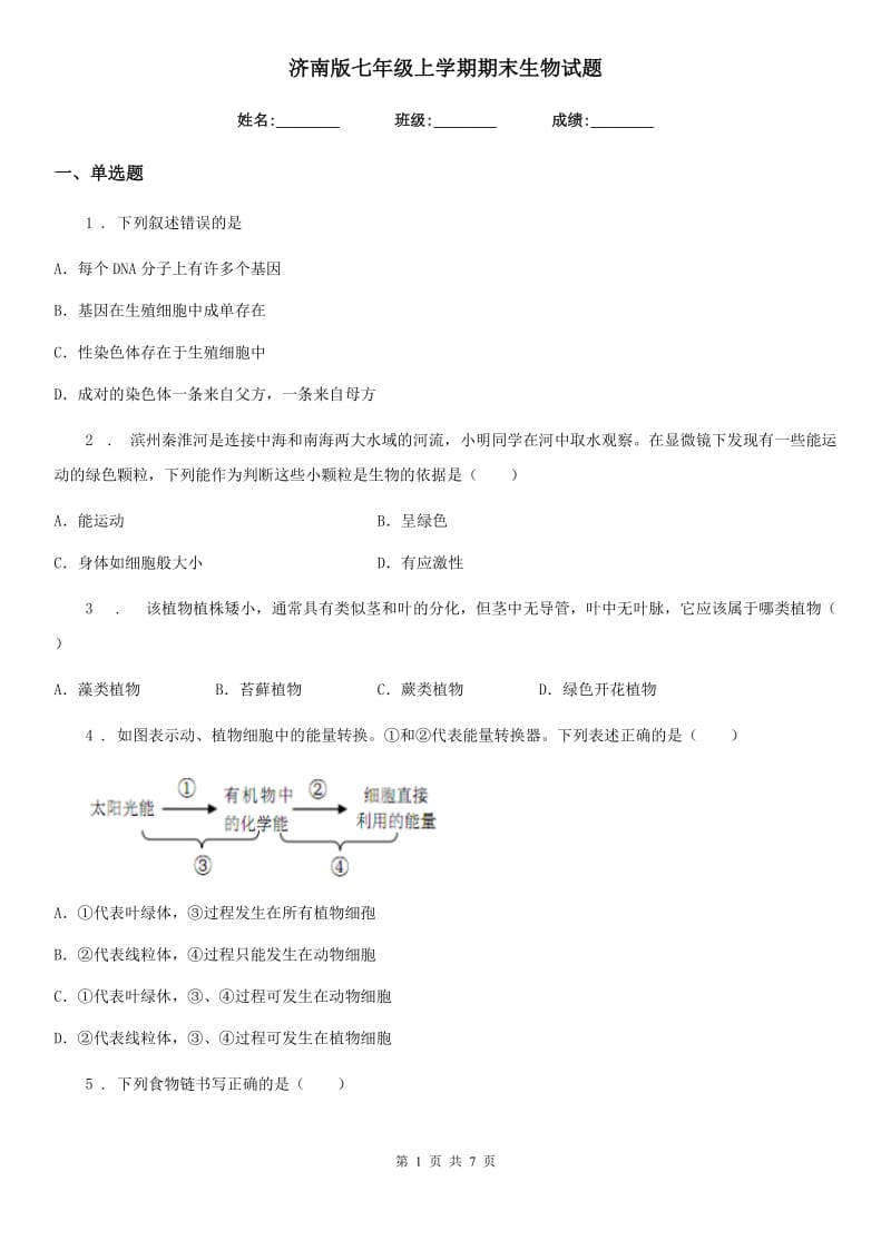 济南版七年级上学期期末生物试题（练习）_第1页