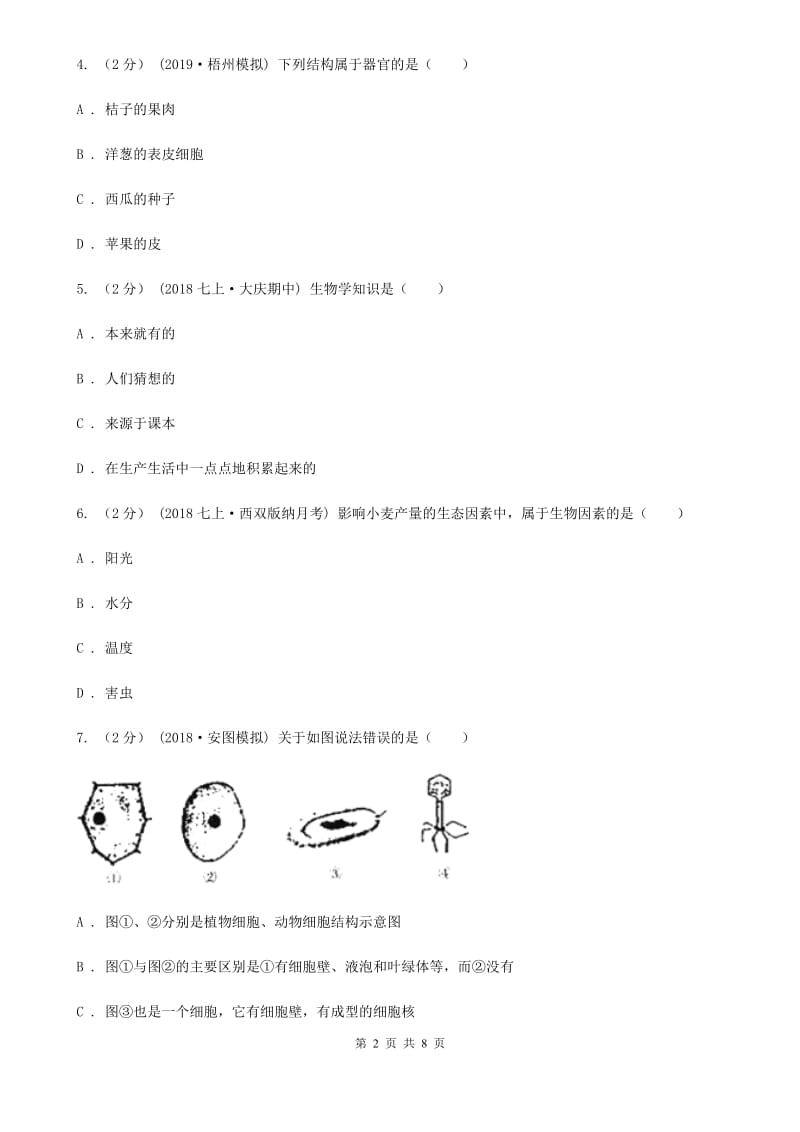 济南版七年级上学期生物期中考试试卷(练习)_第2页