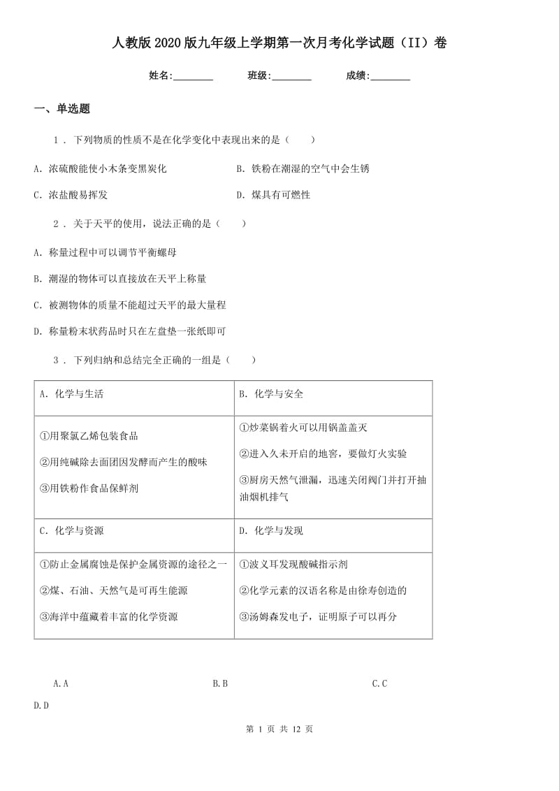 人教版2020版九年级上学期第一次月考化学试题（II）卷精编_第1页