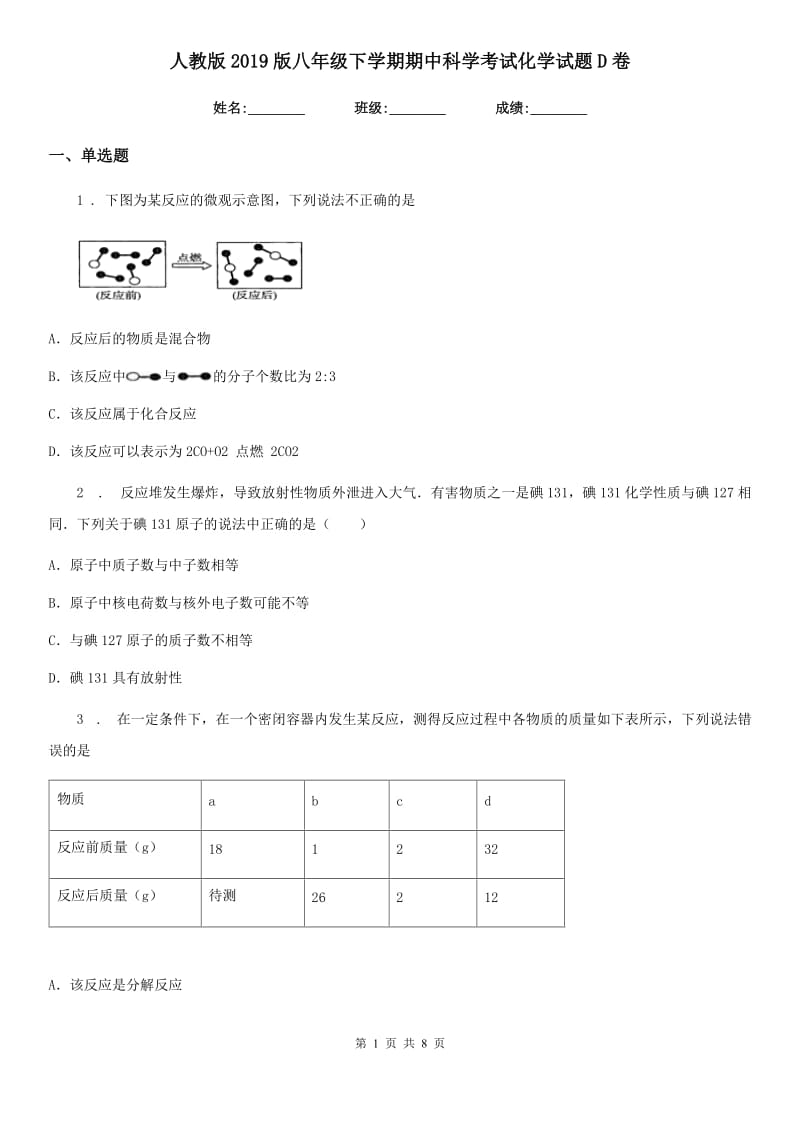 人教版2019版八年级下学期期中科学考试化学试题D卷(模拟)_第1页