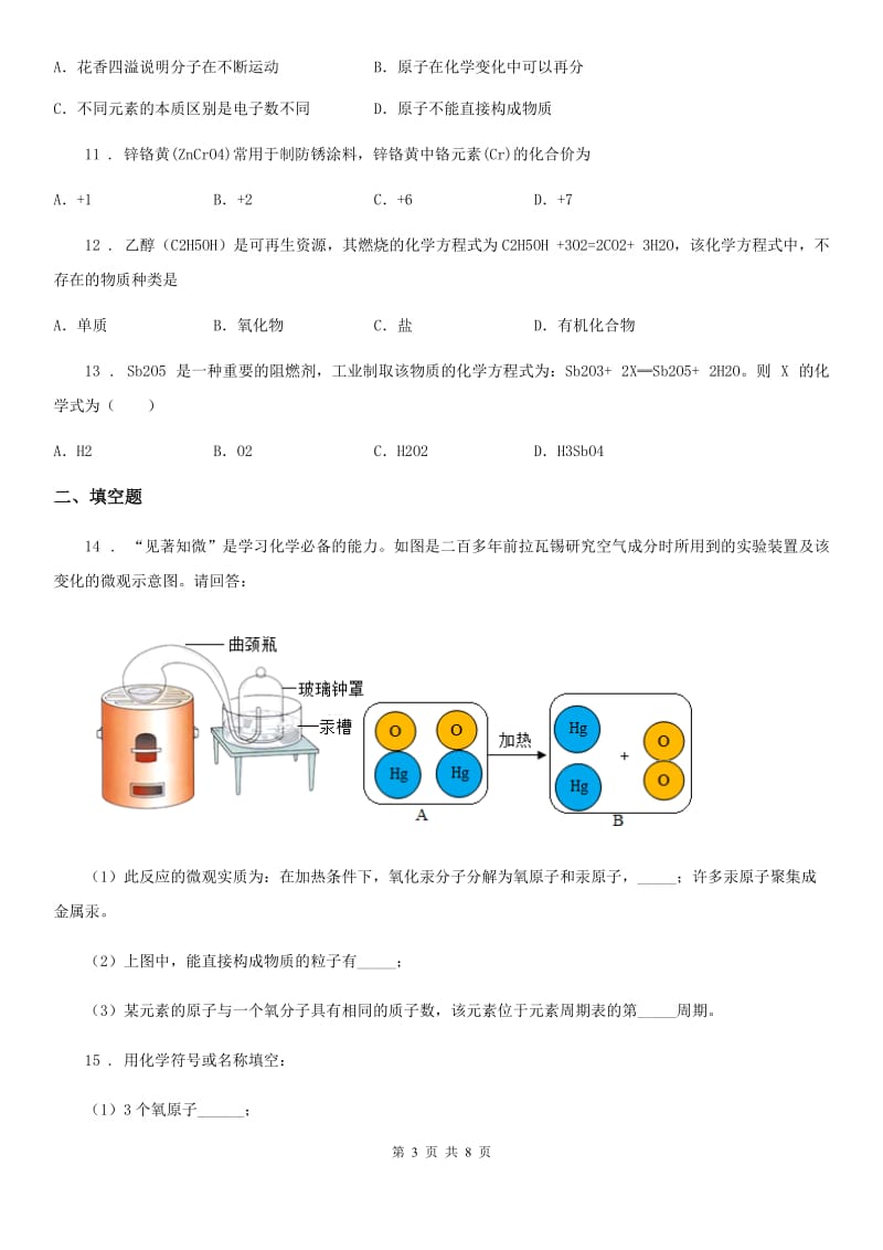 人教版2019版八年级下学期期中科学考试化学试题D卷(模拟)_第3页