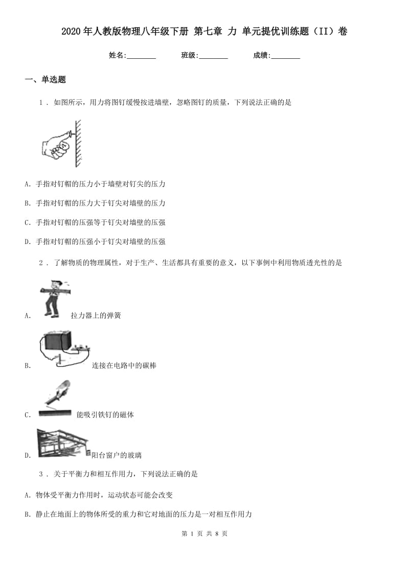 2020年人教版物理八年级下册 第七章 力 单元提优训练题（II）卷_第1页