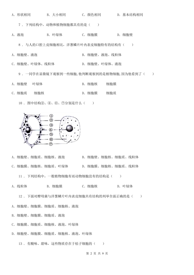 人教版初中生物七年级上册第二单元第一章《细胞是生命活动的基本单位》单元检测题_第2页