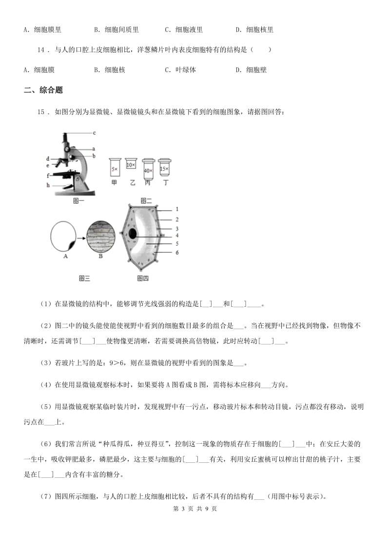 人教版初中生物七年级上册第二单元第一章《细胞是生命活动的基本单位》单元检测题_第3页