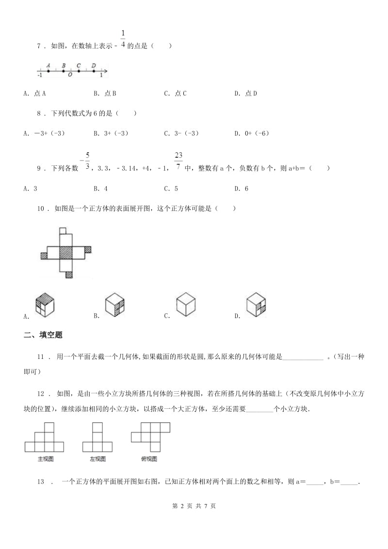 人教版2020年七年级上学期10月月考数学试题（II）卷_第2页