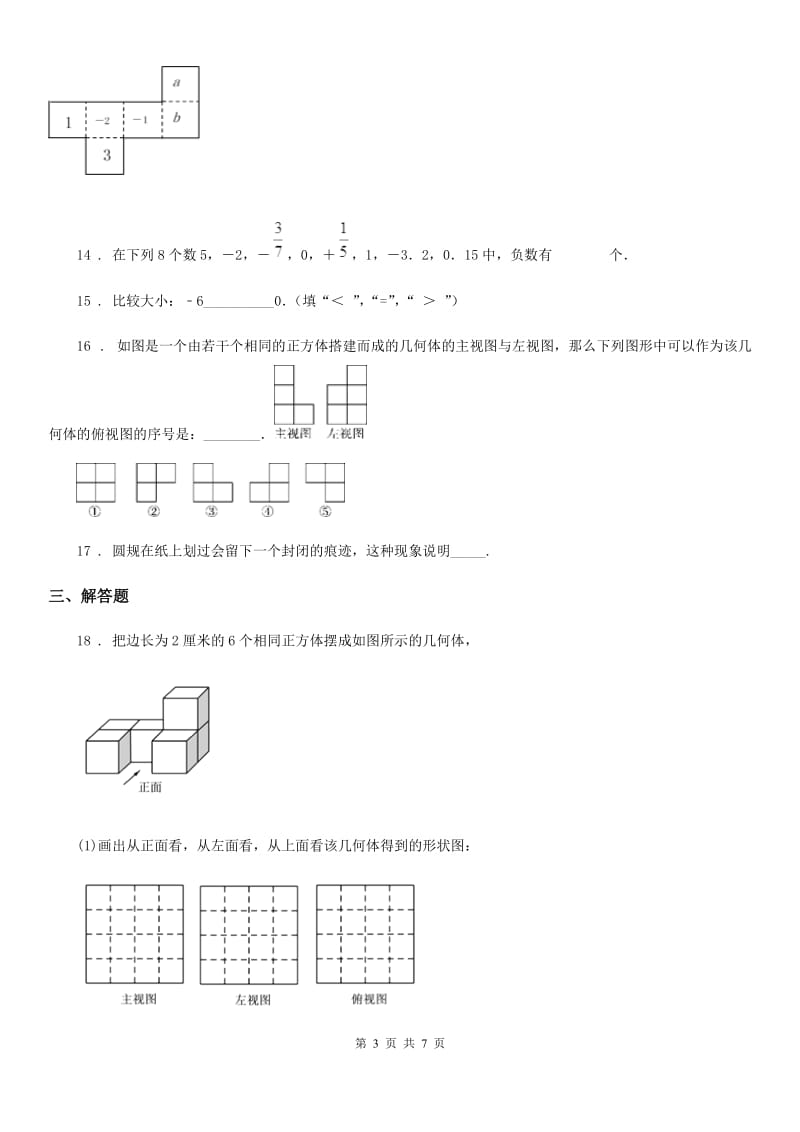 人教版2020年七年级上学期10月月考数学试题（II）卷_第3页