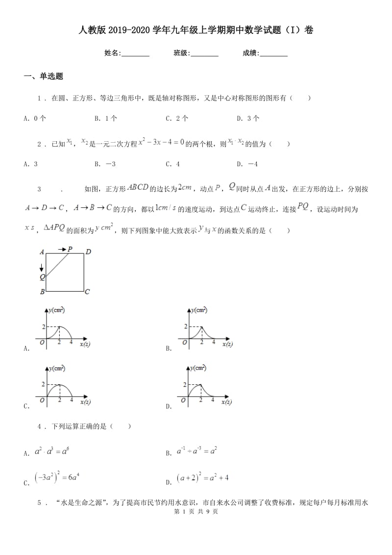 人教版2019-2020学年九年级上学期期中数学试题（I）卷_第1页