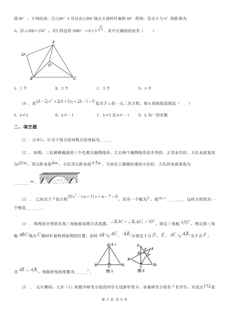 人教版2019-2020学年九年级上学期期中数学试题（I）卷_第3页