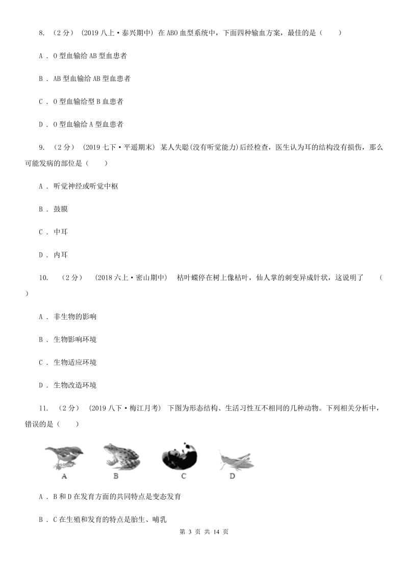 人教版（新课程标准）中考生物试卷新编_第3页