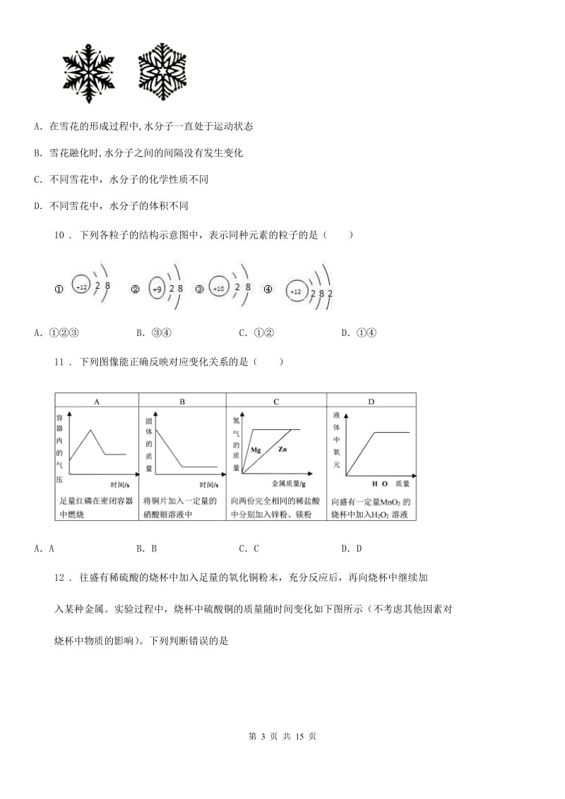 人教版2019版九年级上学期第二次月考化学考试试题D卷_第3页