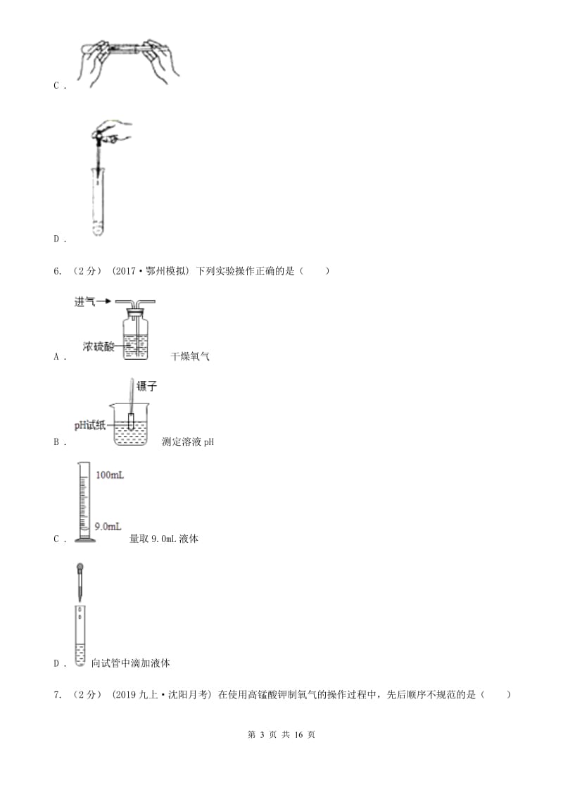 上海教育版九年级上学期化学第一次月考试卷新版_第3页