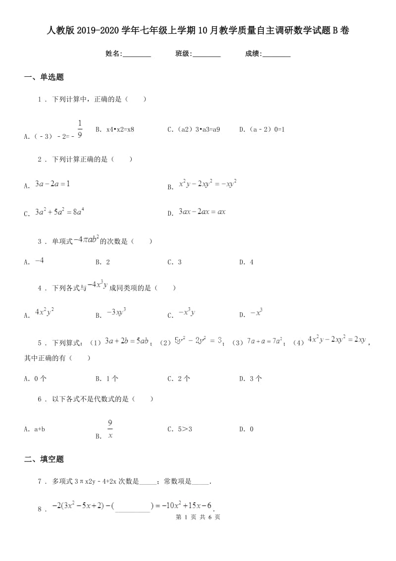 人教版2019-2020学年七年级上学期10月教学质量自主调研数学试题B卷_第1页