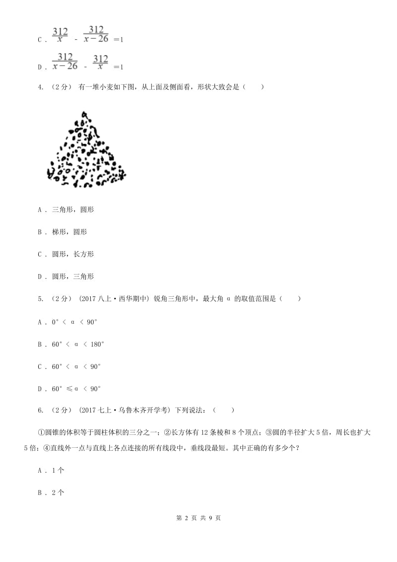 教科版七年级下学期数学开学考试试卷D卷（模拟）_第2页