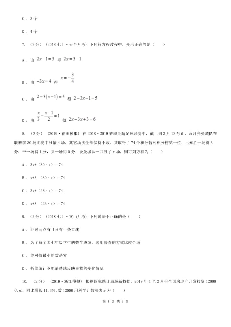 教科版七年级下学期数学开学考试试卷D卷（模拟）_第3页