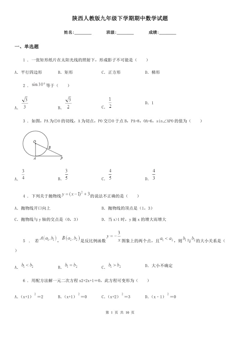 陕西人教版九年级下学期期中数学试题(模拟)_第1页