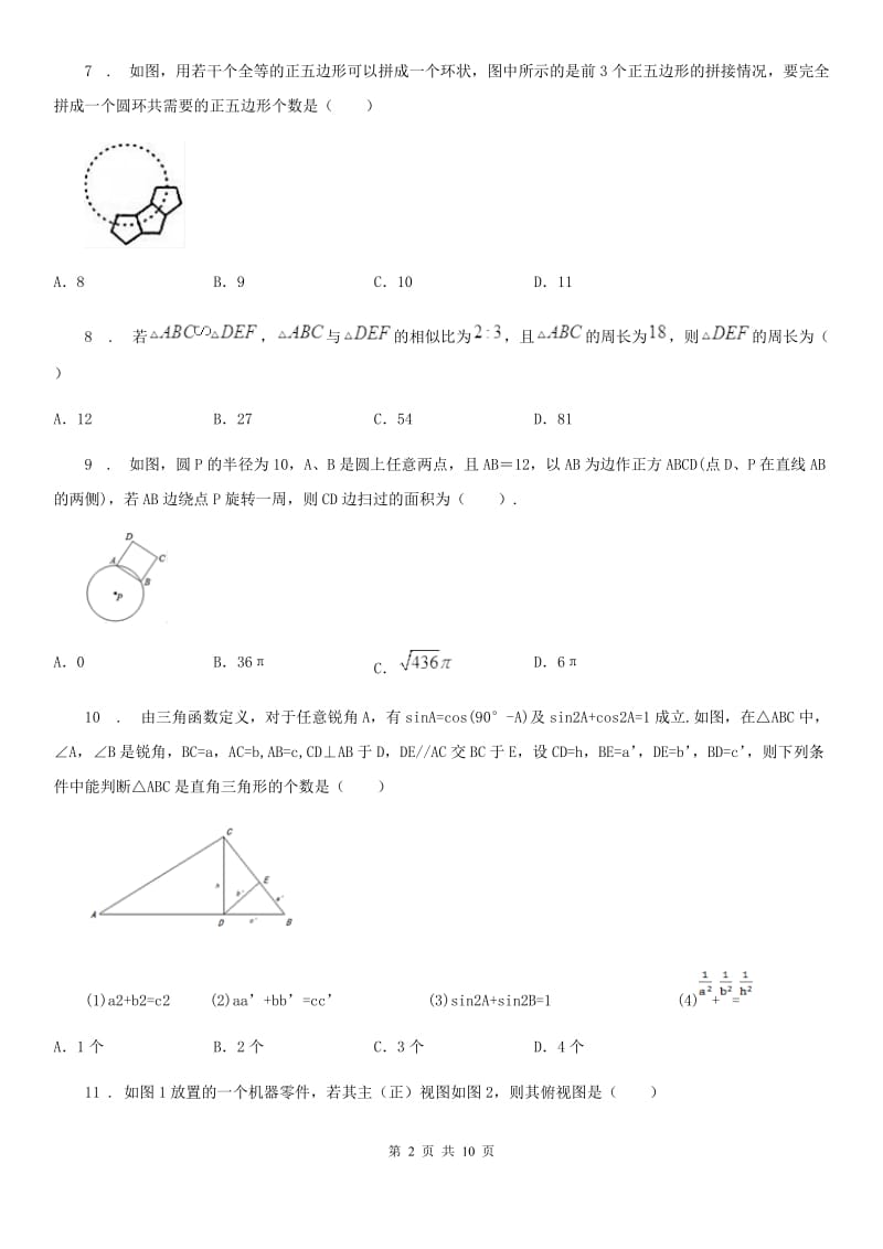 陕西人教版九年级下学期期中数学试题(模拟)_第2页