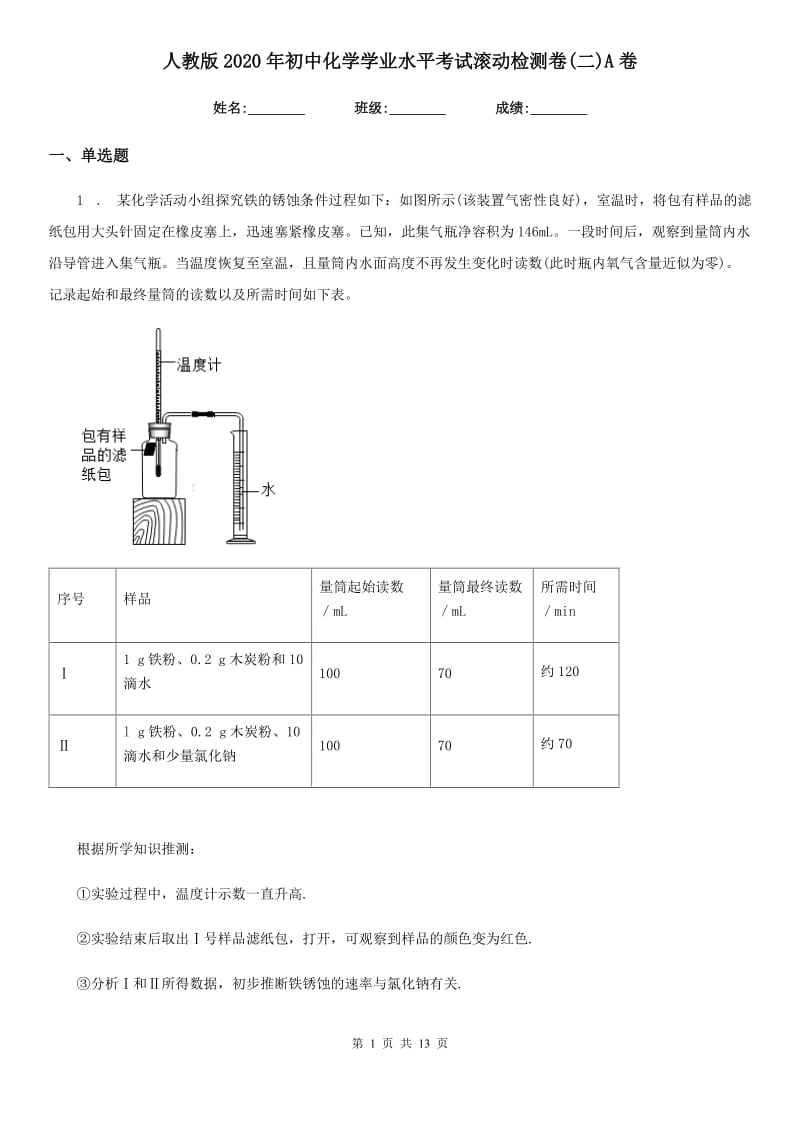 人教版2020年初中化学学业水平考试滚动检测卷(二)A卷_第1页