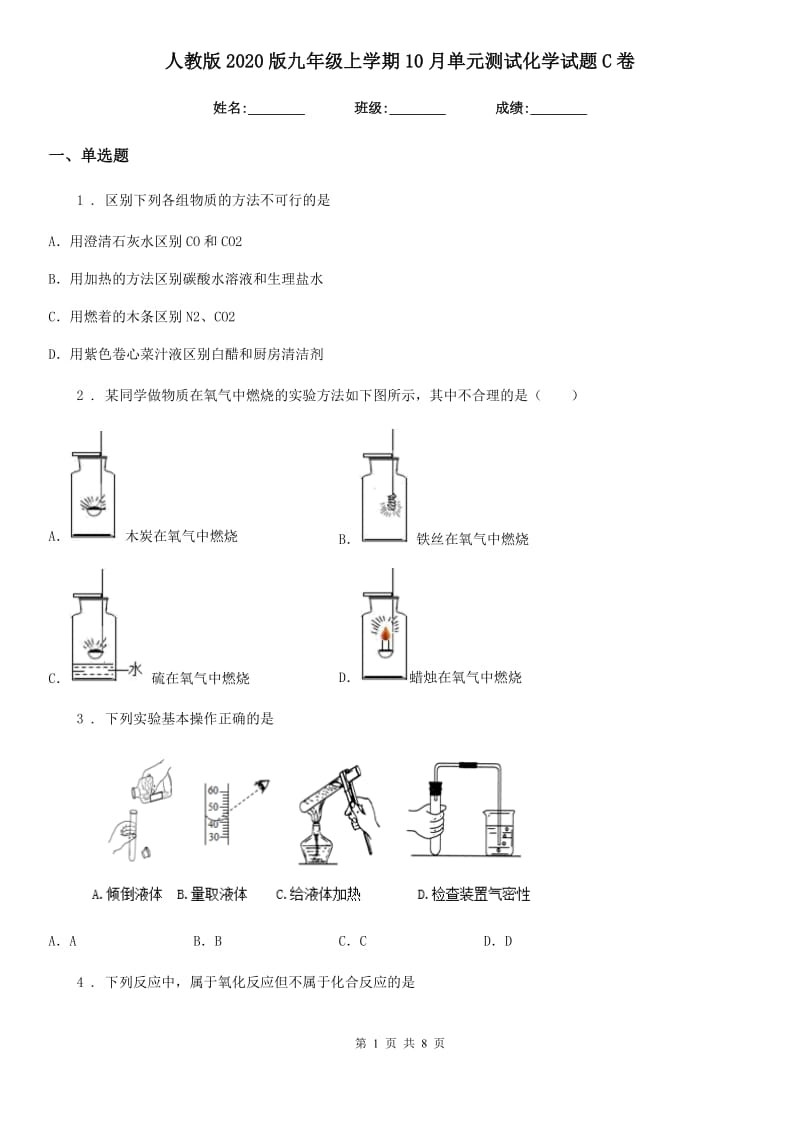 人教版2020版九年级上学期10月单元测试化学试题C卷_第1页