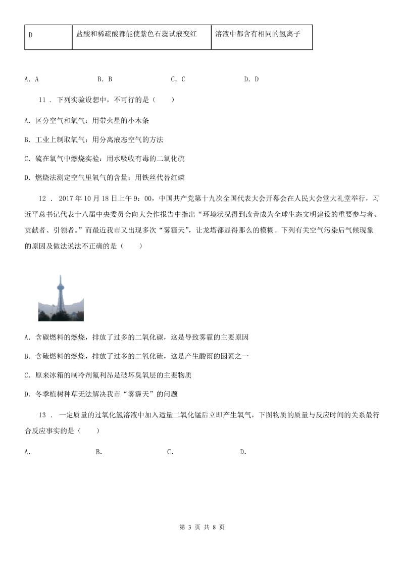 人教版2020版九年级上学期10月单元测试化学试题C卷_第3页